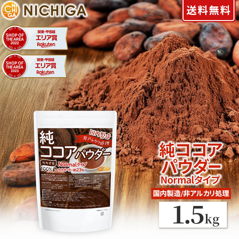 【Normalタイプ】非アルカリ処理 国内製造 純ココアパウダー 1.5kg【送料無料】【沖縄配送不 ...