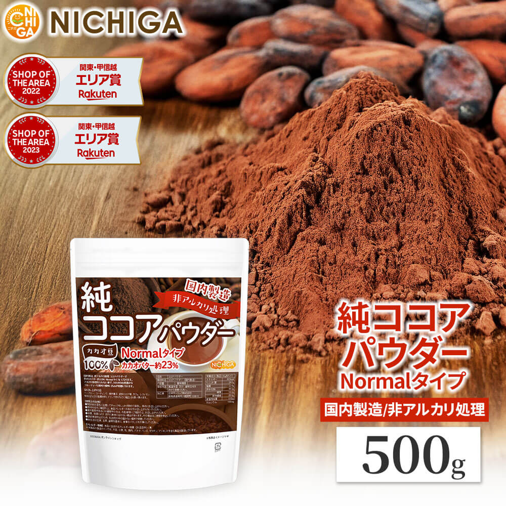 非アルカリ処理 国内製造 純ココアパウダー 500g カカオバター約23％ カカオ豆100％  NICHIGA(ニチガ)