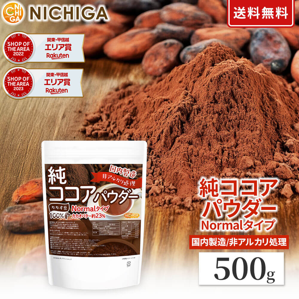 【Normalタイプ】非アルカリ処理 国内製造 純ココアパウダー 500g 【送料無料】【メール便で ...