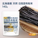 北海道産 天然 日高昆布粉末 140g みついし昆布100% 香料・酸化防止剤不使用 天然調味料 [02] NICHIGA(ニチガ) 旨味があり素材を引き立..