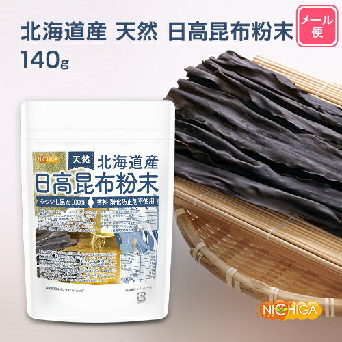 ■　このカテゴリの商品一覧 北海道産 天然 日高昆布粉末 140g【送料無料】【メール便で郵便ポストにお届け】【代引不可】【時間指定不可】 北海道産 天然 日高昆布粉末 140g 北海道産 天然 日高昆布粉末 140g×3袋【送料無料】【メール便で郵便ポストにお届け】【代引不可】【時間指定不可】 北海道産 天然 日高昆布粉末 140g×3袋 北海道産 天然 日高昆布粉末 700g【送料無料】【メール便で郵便ポストにお届け】【代引不可】【時間指定不可】 北海道産 天然 日高昆布粉末 700g【北海道産 天然 日高昆布粉末　みついし昆布100%　香料、酸化防止剤不使用】 北海道日高沿岸 天然日高＜みついし昆布＞100%使用して微粉末に致しました。 日高昆布の特徴は、三石昆布とも呼ばれ濃い緑に黒味を帯びて甘みがあります。粉末なのでだしをとる手間なく、旨味が増して素材を引き立てます。 お味噌汁、煮物、炒め物、パスタソース、おにぎり、卵焼き、梅を刻んで昆布茶 等色々使えます。 名　称 北海道産 日高昆布粉末 原材料名 日高昆布(北海道) 内容量 140g 賞味期限 別途商品に記載 保存方法 高温多湿及び直射日光をさけて保管ください。 加工者 日本ガーリック株式会社群馬県高崎市八幡原町1008-3 形　状 微粉末 200メッシュ 使用上の注意 ○開封後はチャックを閉め、お早めにお召し上がりください。 ○原材料名をご確認の上、食品アレルギーのある方は召し上がらないでください。 ○乳幼児の手の届かない場所で保管してください。 ○食生活は主食、主菜、副菜を基本に、食事のバランスを大事にしてください。 お召し上がり方 昆布本来の味わいで、いろんな料理の隠し味としてお使いいただけます。 天然調味料として、出汁、煮物、天ぷら、生地に練り込むなど様々な用途にお使い頂けます。 使用例） お味噌汁の味噌をとく際に適量のお味噌に混ぜてから使っていただくと昆布のうまみが混ざって美味しく仕上がります。 微粉末状でダマになりやすいので、お湯に溶かす場合は沸騰する前に入れるのがコツです。 お料理に加える場合は少しずつ調整しながら加えてください。 アレルギー情報 本品に含まれるアレルギー物質(28品目中)：無 ※本製品の製造ラインでは、大豆、小麦、乳、豚肉、バナナ、リンゴ、ゼラチン、アーモンドを含む製品を製造しています。 区　分 日本・食品 ■【栄養成分表示(製品100gあたり)】 エネルギー 139Kcal たんぱく質 6.6g 脂質 2.5g 炭水化物 57.2g 　　-糖質 20.6g 　　-食物繊維 36.6g 食塩相当量 9.94g ※在庫についての注意事項 当商品は自社販売と在庫を共有しております。 在庫更新のタイミングによっては在庫切れとなってしまい、やむを得ず注文をキャンセルさせて頂く可能性がございます。予めご了承下さい。 ※メール便にて全国送料無料でお届け！ ⇒こちらの商品は、メール便専用商品です。（宅配便専用商品もあります。） 代金引換決済、配送日時の指定はできません。お急ぎの方は【メール便送料無料】の表示のない商品（宅配便での配送）でご購入ください。