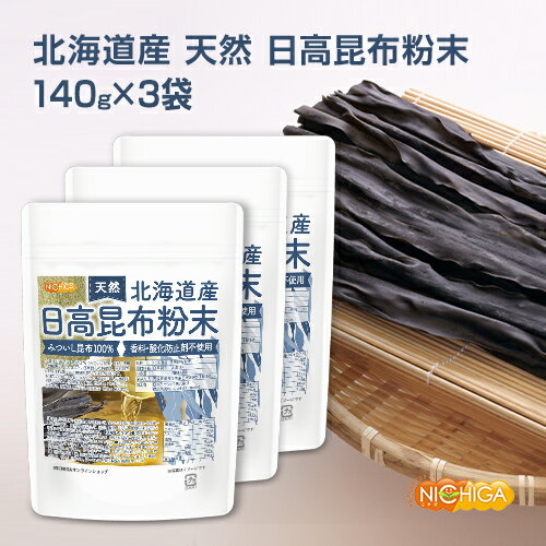 北海道産 天然 日高昆布粉末 140g×3袋 みついし昆布100% 香料・酸化防止剤不使用 天然調味料 [02] NICHIGA(ニチガ) 旨味があり素材を引き立て甘味があります