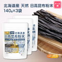 北海道産 天然 日高昆布粉末 140g×3袋  みついし昆布100% 香料・酸化防止剤不使用 天然調味料  NICHIGA(ニチガ) 旨味があり素材を引き立て甘味があります