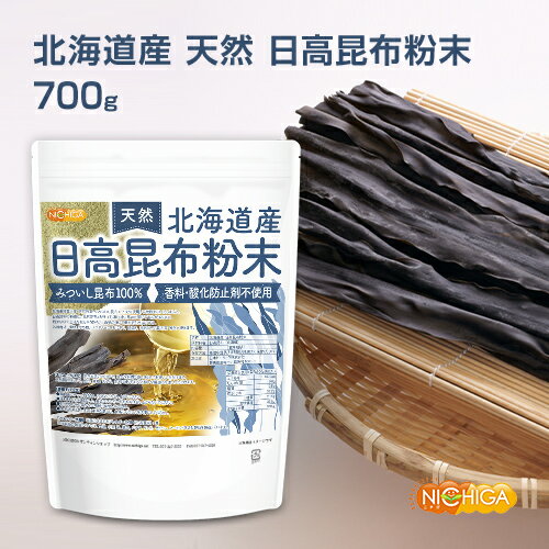 北海道産 天然 日高昆布粉末 700g みついし昆布100% 香料・酸化防止剤不使用 天然調味料  NICHIGA(ニチガ) 旨味があり素材を引き立て甘味があります