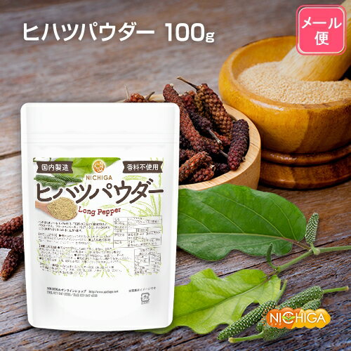 ヒハツパウダー 100g 【送料無料】【メール便で郵便ポストにお届け】【代引不可】【時間指定不可】 LONG PEPPER (国内製造) 無添加 ロングペッパー 100％ [04] NICHIGA(ニチガ)