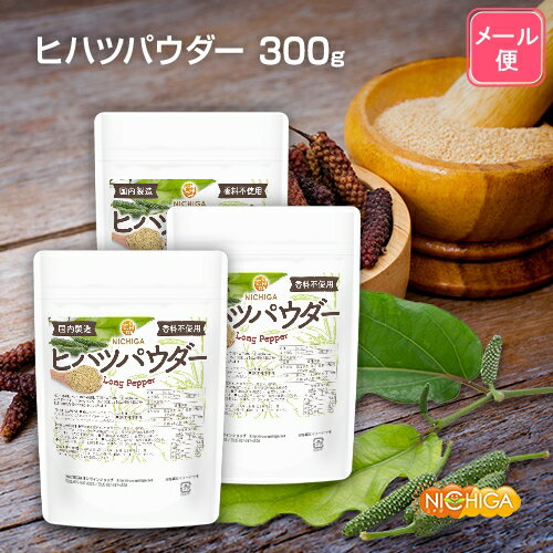 ヒハツパウダー 100g×3袋 【送料無料】【メール便で郵便ポストにお届け】【代引不可】【時間指定不可】 LONG PEPPER (国内製造) 香料不使用 ロングペッパー 100% 体の巡りをサポート [06] NICHIGA(ニチガ)