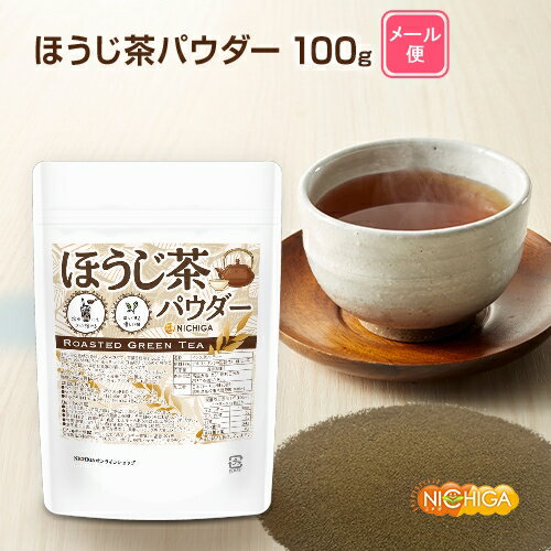 ■　このカテゴリの商品一覧 ほうじ茶パウダー 100g【送料無料】【メールで郵便ポストにお届け】【代引不可】【時間指定不可】 ほうじ茶パウダー 100g ほうじ茶パウダー 500g【送料無料】【メールで郵便ポストにお届け】【代引不可】【時間指定不可】 ほうじ茶パウダー 500g【ほうじ茶パウダー　冷水にもさっと溶ける　ほっとする優しい味】 ほうじ茶は独特の香ばしさが人気です。茶葉を焙煎することで、苦味や渋味が抑えられ、あっさりとした口当たりになるのが特徴で、ほっとする優しい味がお食事の際にもぴったりです。 プリンやシフォンケーキなど、スイーツにアレンジしたりするのもオススメです。 「スプレードライ凝縮パウダー製法」でどこでも簡単に飲める顆粒パウダーのインスタントティーにしました。 名　称 インスタントティー 原材料名 デキストリン(中国製造)、ほうじ茶 内容量 100g 賞味期限 別途商品に記載 保存方法 高温多湿及び直射日光をさけて保管ください。 加工者 日本ガーリック株式会社群馬県高崎市八幡原町1008-3 形　状 顆粒パウダー 使用上の注意 ○ご利用にあたって開封後はできるだけ早くお召し上がりください。 ○お作りになられたお茶は冷蔵庫に保管し、その日のうちにお飲みください。 ○原材料名をご確認の上、食品アレルギーのある方は召し上がらないでください。 ○体調・体質に合わないときは使用を中止し医師等に相談してください。 ○食生活は主食、主菜、副菜を基本に、食事のバランスを大事にしてください。 お召し上がり方 お水・お湯の場合、1杯(100ml)あたりパウダー0.5g やや濃い目の場合は、1杯(100ml)あたりパウダー0.8g ミルク使用ほうじ茶ラテは、1杯(100ml)あたりパウダー1.5g アレルギー情報 本品に含まれるアレルギー物質(28品目中)：無 ※本製品の製造ラインでは、大豆、小麦、乳、豚肉、バナナ、リンゴ、ゼラチン、アーモンドを含む製品を製造しています。 区　分 日本・食品 ■【栄養成分表示(1杯(100ml)パウダー0.5gあたり)】 エネルギー 1.8Kcal たんぱく質 0g 脂質 0g 炭水化物 0.4g 食塩相当量 0g ※在庫についての注意事項 当商品は自社販売と在庫を共有しております。 在庫更新のタイミングによっては在庫切れとなってしまい、やむを得ず注文をキャンセルさせて頂く可能性がございます。予めご了承下さい。 ※メール便にて全国送料無料でお届け！ ⇒こちらの商品は、メール便専用商品です。（宅配便専用商品もあります。） 代金引換決済、配送日時の指定はできません。お急ぎの方は【メール便送料無料】の表示のない商品（宅配便での配送）でご購入ください。 ★ 計量スプーンもご一緒にいかがですか？ ★ ニチガのサプリメント・食品・エコ洗剤の計量にお使い頂けるスプーンも販売しております。 スプーンのページはこちらです。