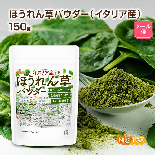 ほうれん草パウダー(イタリア産) 150g 【送料無料】【メール便で郵便ポストにお届け】【代引不可】【時間指定不可】 契約農家管理品 食物繊維たっぷり たんぱく質豊富 着色料不使用 甘味料不使用 保存料不使用 04 NICHIGA(ニチガ)