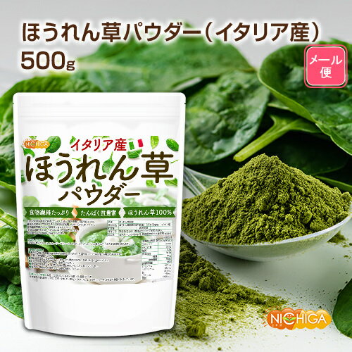 ほうれん草パウダー(イタリア産) 500g 【送料無料】【メール便で郵便ポストにお届け】【代引不可】【時間指定不可】 …