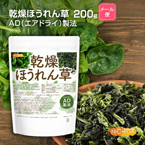 乾燥 ほうれん草 200g 【送料無料】【メール便で郵便ポストにお届け】【代引不可】【時間指定不可】 AD製法 契約栽培 [01] NICHIGA ニチガ 