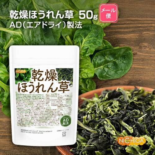 乾燥 ほうれん草 50g  AD製法 契約栽培  NICHIGA(ニチガ)