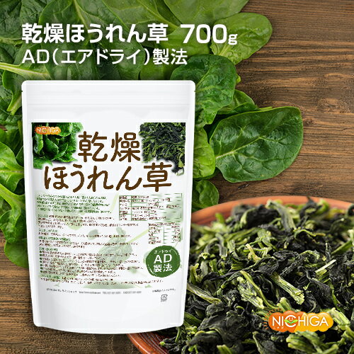 乾燥 ほうれん草 700g AD製法 契約栽培 下処理不要・カット不要・必要な量だけ使用・長期間保存に便利..