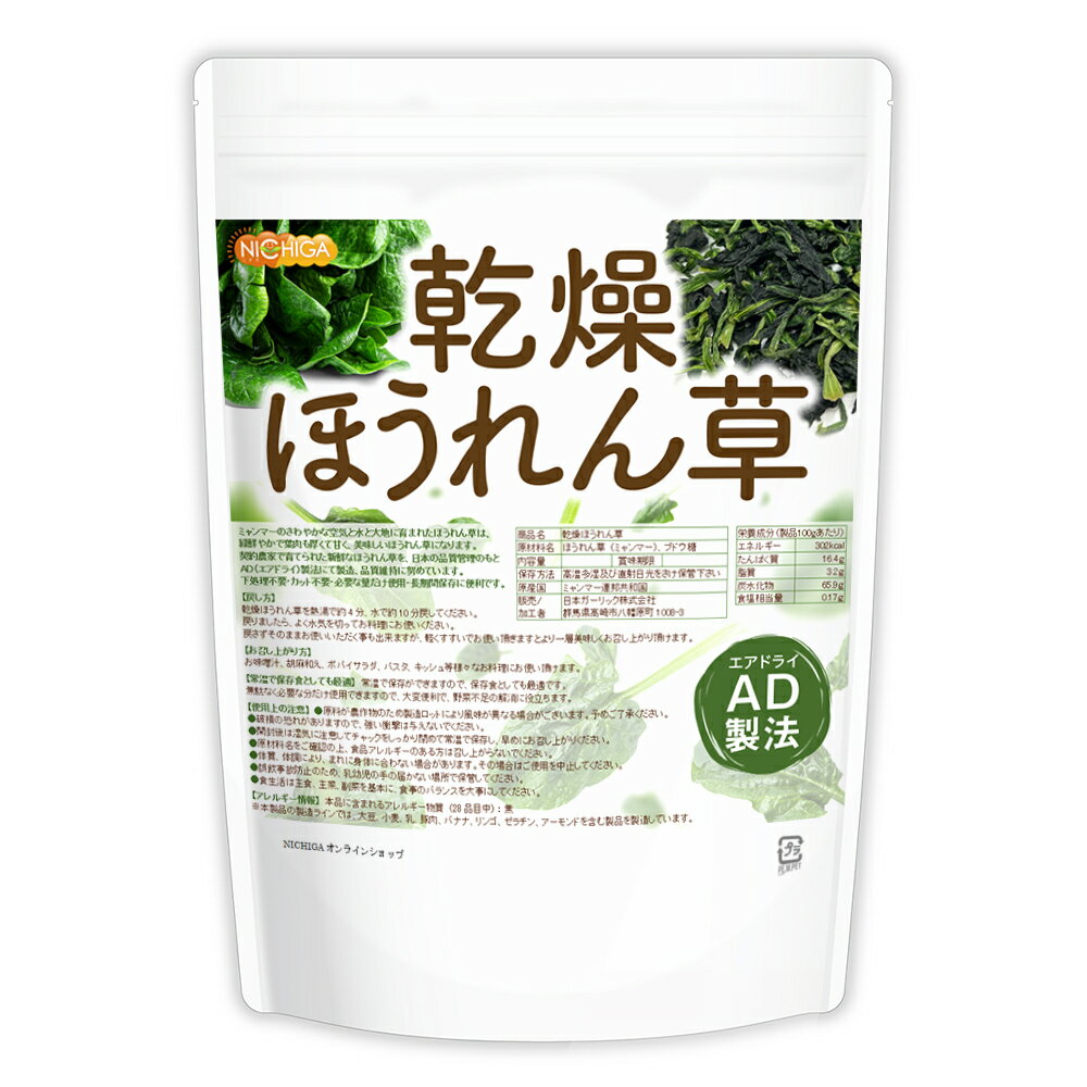 乾燥 ほうれん草 200g 【送料無料】【メール便で郵便ポストにお届け】【代引不可】【時間指定不可】 AD製法 契約栽培 [01] NICHIGA(ニチガ) 2