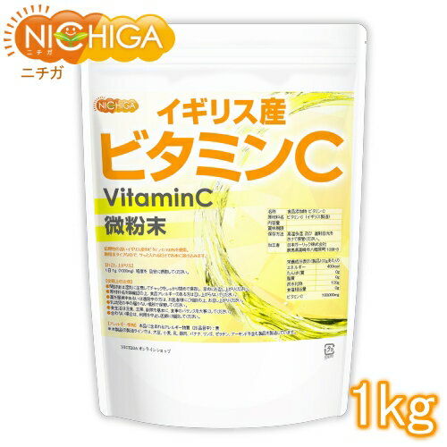 イギリス産 ビタミンC 1kg 【送料無料(沖縄を除く)】 [微粉末タイプ] VitaminC [02] NICHIGA(ニチガ)