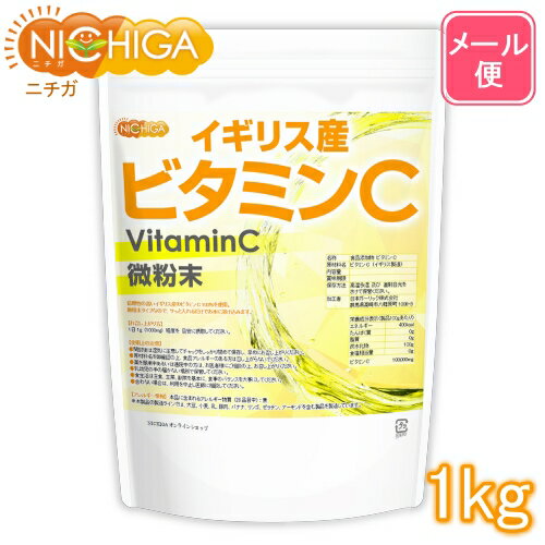イギリス産 ビタミンC 1kg   VitaminC  NICHIGA(ニチガ)