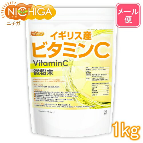 イギリス産 ビタミンC 1kg 【送料無料】【メール便で郵便ポストにお届け】【代引不可】【時間指定不可】 [微粉末タイ…