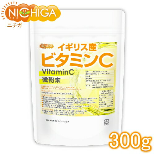 イギリス産 ビタミンC 300g [微粉末タイプ] VitaminC [02] NICHIGA(ニチガ)