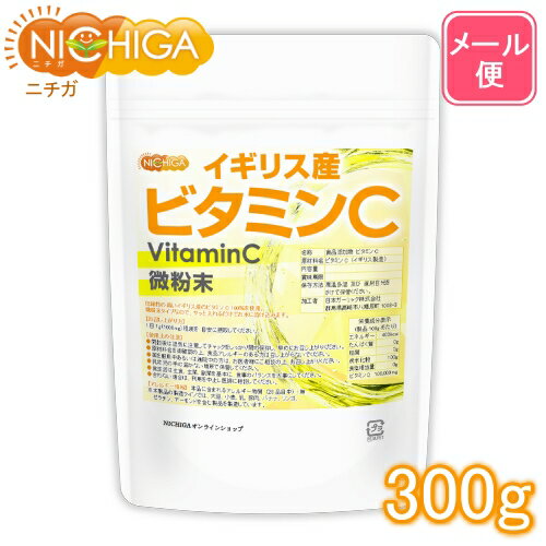 イギリス産 ビタミンC 300g 【送料無料】【メール便で郵便ポストにお届け】【代引不可】【時間指定不可】 [微粉末タ…