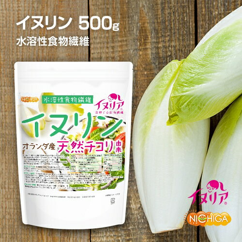 イヌリン（オランダ産） 500g イヌリア 天然 チコリ由来 水溶性食物繊維 微顆粒品  NICHIGA(ニチガ)