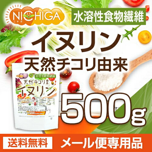 イヌリン 天然 チコリ由来（水溶性食物繊維） 500g 【送料無料】【メール便で郵便ポストにお届け】【代引不可】【時間指定不可】 [01] NICHIGA(ニチガ) 2