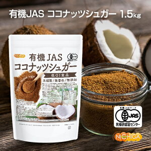 有機JAS ココナッツシュガー 1.5kg Organic coconuts sugar 低GI食品 未精製・無着色・無添加 [02] NICHIGA(ニチガ)