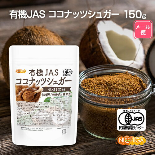 有機JAS ココナッツシュガー 150g 【送料無料】【メール便で郵便ポストにお届け】【代引不可】【時間指定不可】 Organic coconuts sugar 低GI食品 未精製・無着色・無添加 [05] NICHIGA(ニチガ)のサムネイル