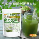 ■　このカテゴリの商品一覧 有機JAS 国産桑の葉茶 顆粒 100g【送料無料】【メールで郵便ポストにお届け】【代引不可】【時間指定不可】 有機JAS 国産桑の葉茶 顆粒 100g 有機JAS 国産桑の葉茶 顆粒 500g【送料無料】【メールで郵便ポストにお届け】【代引不可】【時間指定不可】 有機JAS 国産桑の葉茶 顆粒 500g 有機JAS 国産桑の葉茶 顆粒 1kg【有機JAS 国産桑の葉茶 顆粒　有機イヌリン配合　食物繊維が豊富で低脂質　保存料・着色料無添加】 肥沃な土地で有機農法で育てられた国産桑の葉を使用してサッと溶けやすい顆粒粉末にいたしました。 ノンカフェインで栄養分を損なわず、桑茶本来の旨味や甘みを引き出し、まろやかで飲みやすい美味しい青汁に仕上げました。 有機イヌリン配合で食物繊維もたっぷり含有。糖質対策に、普段のお飲み物の代わりに、桑の葉茶でお手軽健康習慣に。 名　称 有機桑加工食品 原材料名 有機桑葉粉末(国内製造)、有機アガベイヌリン 内容量 1kg 賞味期限 別途商品に記載 保存方法 高温多湿及び直射日光をさけて保管ください。 加工者 日本ガーリック株式会社群馬県高崎市八幡原町1008-3 形　状 顆粒粉末 使用上の注意 ○天産物を原料とした商品であり、着色料・香料を使用いたしておりません。そのため製造ロットにより色や風味が異なる場合がございます。予めご了承ください。 ○開封後は湿気に注意してチャックをしっかり閉めて保存し、早めにお召し上がりください。 ○原材料名をご確認の上、食品アレルギーのある方は召し上がらないでください。 ○薬を服用中あるいは通院中の方は、お医者様にご相談の上、お召し上がりください。 ○乳幼児の手の届かない場所で保管してください。 お召し上がり方 1回につき3g程度から、お好みに合わせ濃さを変えてお飲み物に溶かす等してお召し上がりください。 ・アイスでもホットでも。牛乳割りもおススメ、抹茶オレのような味わいです。 ・お気に入りのスープに混ぜて。 ・味にクセがありませんのでドレッシングやお料理の材料・スムージーにも。 アレルギー情報 本品に含まれるアレルギー物質(28品目中)：無 ※本製品の製造ラインでは、大豆、小麦、乳、豚肉、バナナ、リンゴ、ゼラチン、アーモンドを含む製品を製造しています。 有機認証 【有機JAS認定】 有機JAS認定農園で収穫された桑の葉・アガベイヌリン ⇒ 有機JAS認定の製造工場にて製造 ⇒ 有機JAS認定工場(ニチガ)での最終小分け加工。 一般的な収穫物(有機栽培では無い)が混同される事がないように隔てられた異なる場所で保管や加工をするように厳しく運営されています。 ニチガの工場だけではなく、すべての工程が有機JASなどオーガニック認定を取得しております。 区　分 日本・食品 ■【栄養成分表示(製品100gあたり)】※計算値 エネルギー 378Kcal たんぱく質 11.2g 脂質 3.3g 炭水化物 75.9g 　　-糖質 17.3g 　　-食物繊維 58.6g 食塩相当量 0.02g ※在庫についての注意事項 当商品は自社販売と在庫を共有しております。 代金引換決済、配送日時の指定はできません。お急ぎの方は【メール便送料無料】の表示のない商品（宅配便での配送）でご購入ください。