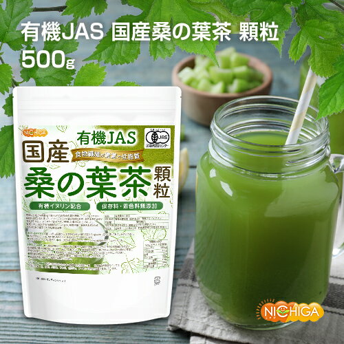 楽天NICHIGA（楽天市場店）有機JAS 国産桑の葉茶 顆粒 500g 【送料無料（沖縄を除く）】 有機イヌリン配合 食物繊維豊富 保存料・着色料無添加 有機認定圃場で栽培された国産桑葉100％使用 [02] NICHIGA（ニチガ）