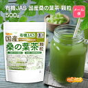 ■　このカテゴリの商品一覧 有機JAS 国産桑の葉茶 顆粒 100g【送料無料】【メールで郵便ポストにお届け】【代引不可】【時間指定不可】 有機JAS 国産桑の葉茶 顆粒 100g 有機JAS 国産桑の葉茶 顆粒 500g【送料無料】【メールで郵便ポストにお届け】【代引不可】【時間指定不可】 有機JAS 国産桑の葉茶 顆粒 500g 有機JAS 国産桑の葉茶 顆粒 1kg【有機JAS 国産桑の葉茶 顆粒　有機イヌリン配合　食物繊維が豊富で低脂質　保存料・着色料無添加】 肥沃な土地で有機農法で育てられた国産桑の葉を使用してサッと溶けやすい顆粒粉末にいたしました。 ノンカフェインで栄養分を損なわず、桑茶本来の旨味や甘みを引き出し、まろやかで飲みやすい美味しい青汁に仕上げました。 有機イヌリン配合で食物繊維もたっぷり含有。糖質対策に、普段のお飲み物の代わりに、桑の葉茶でお手軽健康習慣に。 名　称 有機桑加工食品 原材料名 有機桑葉粉末(国内製造)、有機アガベイヌリン 内容量 500g 賞味期限 別途商品に記載 保存方法 高温多湿及び直射日光をさけて保管ください。 加工者 日本ガーリック株式会社群馬県高崎市八幡原町1008-3 形　状 顆粒粉末 使用上の注意 ○天産物を原料とした商品であり、着色料・香料を使用いたしておりません。そのため製造ロットにより色や風味が異なる場合がございます。予めご了承ください。 ○開封後は湿気に注意してチャックをしっかり閉めて保存し、早めにお召し上がりください。 ○原材料名をご確認の上、食品アレルギーのある方は召し上がらないでください。 ○薬を服用中あるいは通院中の方は、お医者様にご相談の上、お召し上がりください。 ○乳幼児の手の届かない場所で保管してください。 お召し上がり方 1回につき3g程度から、お好みに合わせ濃さを変えてお飲み物に溶かす等してお召し上がりください。 ・アイスでもホットでも。牛乳割りもおススメ、抹茶オレのような味わいです。 ・お気に入りのスープに混ぜて。 ・味にクセがありませんのでドレッシングやお料理の材料・スムージーにも。 アレルギー情報 本品に含まれるアレルギー物質(28品目中)：無 ※本製品の製造ラインでは、大豆、小麦、乳、豚肉、バナナ、リンゴ、ゼラチン、アーモンドを含む製品を製造しています。 有機認証 【有機JAS認定】 有機JAS認定農園で収穫された桑の葉・アガベイヌリン ⇒ 有機JAS認定の製造工場にて製造 ⇒ 有機JAS認定工場(ニチガ)での最終小分け加工。 一般的な収穫物(有機栽培では無い)が混同される事がないように隔てられた異なる場所で保管や加工をするように厳しく運営されています。 ニチガの工場だけではなく、すべての工程が有機JASなどオーガニック認定を取得しております。 区　分 日本・食品 ■【栄養成分表示(製品100gあたり)】※計算値 エネルギー 378Kcal たんぱく質 11.2g 脂質 3.3g 炭水化物 75.9g 　　-糖質 17.3g 　　-食物繊維 58.6g 食塩相当量 0.02g ※在庫についての注意事項 当商品は自社販売と在庫を共有しております。 代金引換決済、配送日時の指定はできません。お急ぎの方は【メール便送料無料】の表示のない商品（宅配便での配送）でご購入ください。 ※メール便にて全国送料無料でお届け！ ⇒こちらの商品は、メール便専用商品です。（宅配便専用商品もあります。） 代金引換決済、配送日時の指定はできません。お急ぎの方は【メール便送料無料】の表示のない商品（宅配便での配送）でご購入ください。