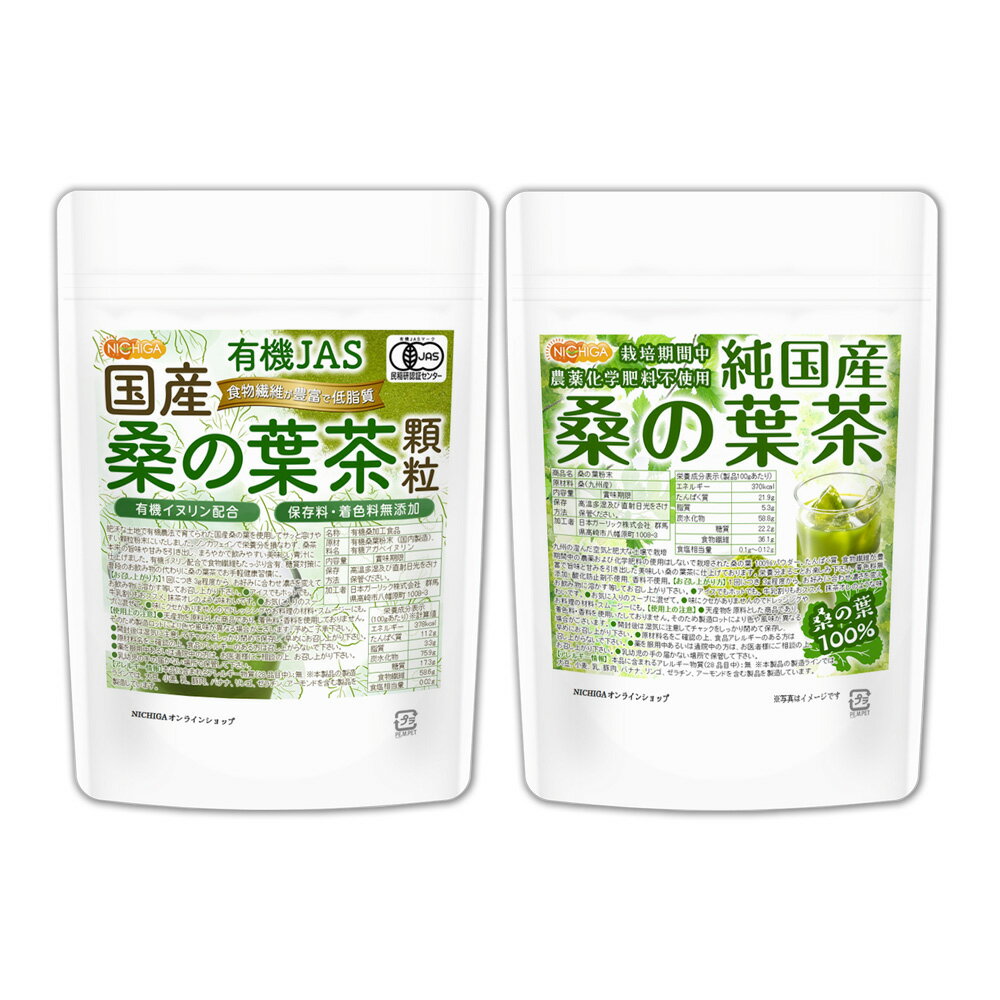 ■　このカテゴリの商品一覧 純国産 桑の葉茶 110g【送料無料】【メール便で郵便ポストにお届け】【代引不可】【時間指定不可】 純国産 桑の葉茶 110g 純国産 桑の葉茶 110g×2袋【送料無料】【メール便で郵便ポストにお届け】【代引不可】【時間指定不可】 純国産 桑の葉茶 110g×2袋 純国産 桑の葉茶 500g【送料無料】【メール便で郵便ポストにお届け】【代引不可】【時間指定不可】 純国産 桑の葉茶 500g 純国産 桑の葉茶 1kg 純国産 桑の葉茶 1.5kg【純国産 桑の葉茶　栽培期間中農薬化学肥料不使用　桑の葉100%】 九州の澄んだ空気と肥大な土壌で、栽培期間中の農薬および化学肥料の使用はしないで栽培された桑の葉100%パウダーです。 たんぱく質・食物繊維が豊富で、旨味と甘味を引き出した美味しい桑の葉茶に仕上げております。栄養分まるごとお楽しみください。 着色料無添加・酸化防止剤不使用・香料不使用。 本製品は、食物繊維が豊富に含まれており、食物繊維はダイエットや健康維持に不可欠な栄養素です。 名　称 桑の葉粉末 原材料名 桑(九州産) 内容量 110g 賞味期限 別途商品に記載 保存方法 高温多湿及び直射日光をさけて保管ください。 加工者 日本ガーリック株式会社群馬県高崎市八幡原町1008-3 形　状 粉末 使用上の注意 ○開封後、桑の葉の緑色が空気に触れると薄くなっていきますが桑の葉の特性によるものです。品質には問題ございません。 ○天産物を原料とした商品であり、着色料・香料を使用いたしておりません。そのため製造ロットにより色や風味が異なる場合がございます。 ○開封後は湿気に注意してチャックをしっかり閉めて保存し、早めにお召し上がりください。 ○原材料名をご確認の上、食品アレルギーのある方は召し上がらないでください。 ○薬を服用中あるいは通院中の方は、お医者様にご相談の上、お召し上がりください。 ○乳幼児の手の届かない場所で保管してください。 お召し上がり方 1回につき3g程度から、お好みに合わせ濃さを変えてお飲み物に溶かす等してお召し上がりください。 ・アイスでもホットでも。牛乳割りもおススメ、抹茶オレのような味わいです。 ・お気に入りのスープに混ぜて。 ・味にクセがありませんのでドレッシングやお料理の材料・スムージーにも。 アレルギー情報 本品に含まれるアレルギー物質(28品目中)：無 ※本製品の製造ラインでは、大豆、小麦、乳、豚肉、バナナ、リンゴ、ゼラチン、アーモンドを含む製品を製造しています。 残留農薬 栽培期間中の農薬および化学肥料の使用はしておりません。 当該農産物の生産過程(当該農産物の生産者による種子、種苗及び収穫物の調製を含む)及び前作の収穫後から当該農産物の作付けまでの圃場管理において、農薬及び化学肥料は使用しておりません。 区　分 日本製・食品 ■【栄養成分表示(製品100gあたり)】 エネルギー 370kcal たんぱく質 21.9g 脂質 5.3g 炭水化物 58.8g 　　-糖質 22.2g 　　-食物繊維 36.1g 食塩相当量 0.1～0.12g 原材料名(加工地) 原　料 原料産地 桑の葉茶(日本) 桑 九州産 【有機JAS 国産桑の葉茶 顆粒　有機イヌリン配合　食物繊維が豊富で低脂質　保存料・着色料無添加】 肥沃な土地で有機農法で育てられた国産桑の葉を使用してサッと溶けやすい顆粒粉末にいたしました。 ノンカフェインで栄養分を損なわず、桑茶本来の旨味や甘みを引き出し、まろやかで飲みやすい美味しい青汁に仕上げました。 有機イヌリン配合で食物繊維もたっぷり含有。糖質対策に、普段のお飲み物の代わりに、桑の葉茶でお手軽健康習慣に。 名　称 有機桑加工食品 原材料名 有機桑葉粉末(国内製造)、有機アガベイヌリン 内容量 100g 賞味期限 別途商品に記載 保存方法 高温多湿及び直射日光をさけて保管ください。 加工者 日本ガーリック株式会社群馬県高崎市八幡原町1008-3 形　状 顆粒粉末 使用上の注意 ○天産物を原料とした商品であり、着色料・香料を使用いたしておりません。そのため製造ロットにより色や風味が異なる場合がございます。予めご了承ください。 ○開封後は湿気に注意してチャックをしっかり閉めて保存し、早めにお召し上がりください。 ○原材料名をご確認の上、食品アレルギーのある方は召し上がらないでください。 ○薬を服用中あるいは通院中の方は、お医者様にご相談の上、お召し上がりください。 ○乳幼児の手の届かない場所で保管してください。 お召し上がり方 1回につき3g程度から、お好みに合わせ濃さを変えてお飲み物に溶かす等してお召し上がりください。 ・アイスでもホットでも。牛乳割りもおススメ、抹茶オレのような味わいです。 ・お気に入りのスープに混ぜて。 ・味にクセがありませんのでドレッシングやお料理の材料・スムージーにも。 アレルギー情報 本品に含まれるアレルギー物質(28品目中)：無 ※本製品の製造ラインでは、大豆、小麦、乳、豚肉、バナナ、リンゴ、ゼラチン、アーモンドを含む製品を製造しています。 有機認証 【有機JAS認定】 有機JAS認定農園で収穫された桑の葉・アガベイヌリン ⇒ 有機JAS認定の製造工場にて製造 ⇒ 有機JAS認定工場(ニチガ)での最終小分け加工。 一般的な収穫物(有機栽培では無い)が混同される事がないように隔てられた異なる場所で保管や加工をするように厳しく運営されています。 ニチガの工場だけではなく、すべての工程が有機JASなどオーガニック認定を取得しております。 区　分 日本・食品 ■【栄養成分表示(製品100gあたり)】※計算値 エネルギー 378Kcal たんぱく質 11.2g 脂質 3.3g 炭水化物 75.9g 　　-糖質 17.3g 　　-食物繊維 58.6g 食塩相当量 0.02g ※在庫についての注意事項 当商品は自社販売と在庫を共有しております。 在庫更新のタイミングによっては在庫切れとなってしまい、やむを得ず注文をキャンセルさせて頂く可能性がございます。予めご了承下さい。 ※こちらの商品は、宅配便専用商品です。 こちらの商品は宅配便専用商品です。メール便専用商品もあります。 ★ 計量スプーンもご一緒にいかがですか？ ★ ニチガのサプリメント・食品・エコ洗剤の計量にお使い頂けるスプーンも販売しております。 スプーンのページはこちらです。