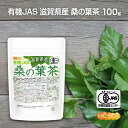 ■　このカテゴリの商品一覧 有機JAS 滋賀県産 桑の葉茶 100g【送料無料】【メール便で郵便ポストにお届け】【代引不可】【時間指定不可】 有機JAS 滋賀県産 桑の葉茶 100g 有機JAS 滋賀県産 桑の葉茶 100g×2袋【送料無料】【メール便で郵便ポストにお届け】【代引不可】【時間指定不可】 有機JAS 滋賀県産 桑の葉茶 100g×2袋 有機JAS 滋賀県産 桑の葉茶 500g【送料無料】【メール便で郵便ポストにお届け】【代引不可】【時間指定不可】 有機JAS 滋賀県産 桑の葉茶 500g 有機JAS 滋賀県産 桑の葉茶 1.5kg【送料無料】【有機JAS 滋賀県産 桑の葉茶】 滋賀県産 新芽桑葉のみ100% 使用。 有機栽培にて滋賀県の澄んだ空気と美味しい水、豊かな土壌で育ちました。混ぜもの一切なしの粉末なので、純粋な桑の葉成分が豊富です。栄養分まるごとお楽しみください。 名　称 有機JAS 滋賀県産 桑の葉茶 原材料名 有機栽培 桑(滋賀県産) 内容量 100g 賞味期限 別途商品に記載 保存方法 高温多湿及び直射日光をさけて保管ください。 加工者 日本ガーリック株式会社群馬県高崎市八幡原町1008-3 形　状 粉末 使用上の注意 ○開封後、桑の葉の緑色が空気に触れると薄くなっていきますが桑の葉の特性によるものです。品質には一切問題はありません。 ○桑の葉茶は完全無添加で微粉末に加工しております。溶液に溶かした場合、容器の底に食物繊維の一部が残る場合があります。 ○天産物を原料とした商品であり、着色料・香料を使用いたしておりません。そのため製造ロットにより風味が異なる場合がございます。予めご了承ください。 ○開封後は湿気に注意してチャックをしっかり閉めて保存し、早めにお召し上がりください。 ○原材料名をご確認の上、食品アレルギーのある方は召し上がらないでください。 ○薬を服用中あるいは通院中の方は、お医者様にご相談の上、お召し上がりください。 ○乳幼児の手の届かない場所で保管してください。 お召し上がり方 1回につき3g程度から、お好みに合わせ濃さを変えてお飲み物に溶かす等してお召し上がりください。 ・アイスでもホットでも。牛乳割りもおススメ、抹茶オレのような味わいです。 ・お気に入りのスープに混ぜて。 ・味にクセがありませんのでドレッシングやお料理の材料・スムージーにも。 アレルギー情報 本品に含まれるアレルギー物質(28品目中)：無 ※本製品の製造ラインでは、大豆、小麦、乳、豚肉、バナナ、リンゴ、ゼラチン、アーモンドを含む製品を製造しています。 残留農薬 国内検査機関にて420項目 全て不検出 有機認証 有機JAS認定 区　分 日本製・食品 ■【栄養成分表示(製品100gあたり)】 エネルギー 360Kcal たんぱく質 14.5g 脂質 6.4g 炭水化物 61.0g 食塩相当量 0.0g 原材料名(加工地) 原　料 原料産地 有機JAS 滋賀県産 桑の葉茶(日本) 有機栽培 桑 滋賀県産 ※在庫についての注意事項 当商品は自社販売と在庫を共有しております。 在庫更新のタイミングによっては在庫切れとなってしまい、やむを得ず注文をキャンセルさせて頂く可能性がございます。予めご了承下さい。 ※こちらの商品は、宅配便専用商品です。 こちらの商品は宅配便専用商品です。メール便専用商品もあります。