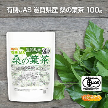 有機JAS 滋賀県産 桑の葉茶 100g 桑葉粉末100％ 無添加・無農薬 化学肥料不使用 [02] NICHIGA(ニチガ)