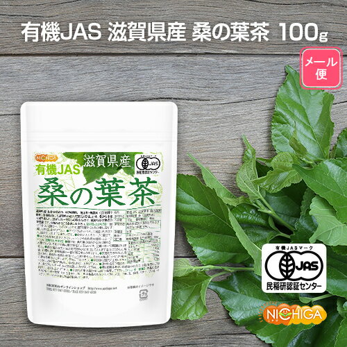 楽天NICHIGA（楽天市場店）有機JAS 滋賀県産 桑の葉茶 100g 【送料無料】【メール便で郵便ポストにお届け】【代引不可】【時間指定不可】 新芽桑葉 100％使用 着色料無添加、酸化防止剤不使用、香料不使用 [04] NICHIGA（ニチガ）