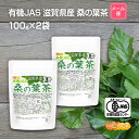 ■　このカテゴリの商品一覧 有機JAS 滋賀県産 桑の葉茶 100g【送料無料】【メール便で郵便ポストにお届け】【代引不可】【時間指定不可】 有機JAS 滋賀県産 桑の葉茶 100g 有機JAS 滋賀県産 桑の葉茶 100g×2袋【送料無料】【メール便で郵便ポストにお届け】【代引不可】【時間指定不可】 有機JAS 滋賀県産 桑の葉茶 100g×2袋 有機JAS 滋賀県産 桑の葉茶 500g【送料無料】【メール便で郵便ポストにお届け】【代引不可】【時間指定不可】 有機JAS 滋賀県産 桑の葉茶 500g 有機JAS 滋賀県産 桑の葉茶 1.5kg【送料無料】【有機JAS 滋賀県産 桑の葉茶】 滋賀県産 新芽桑葉のみ100% 使用。 有機栽培にて滋賀県の澄んだ空気と美味しい水、豊かな土壌で育ちました。混ぜもの一切なしの粉末なので、純粋な桑の葉成分が豊富です。栄養分まるごとお楽しみください。 名　称 有機JAS 滋賀県産 桑の葉茶 原材料名 有機栽培 桑(滋賀県産) 内容量 200g(100g×2袋) 賞味期限 別途商品に記載 保存方法 高温多湿及び直射日光をさけて保管ください。 加工者 日本ガーリック株式会社群馬県高崎市八幡原町1008-3 形　状 粉末 使用上の注意 ○開封後、桑の葉の緑色が空気に触れると薄くなっていきますが桑の葉の特性によるものです。品質には一切問題はありません。 ○桑の葉茶は完全無添加で微粉末に加工しております。溶液に溶かした場合、容器の底に食物繊維の一部が残る場合があります。 ○天産物を原料とした商品であり、着色料・香料を使用いたしておりません。そのため製造ロットにより風味が異なる場合がございます。予めご了承ください。 ○開封後は湿気に注意してチャックをしっかり閉めて保存し、早めにお召し上がりください。 ○原材料名をご確認の上、食品アレルギーのある方は召し上がらないでください。 ○薬を服用中あるいは通院中の方は、お医者様にご相談の上、お召し上がりください。 ○乳幼児の手の届かない場所で保管してください。 お召し上がり方 1回につき3g程度から、お好みに合わせ濃さを変えてお飲み物に溶かす等してお召し上がりください。 ・アイスでもホットでも。牛乳割りもおススメ、抹茶オレのような味わいです。 ・お気に入りのスープに混ぜて。 ・味にクセがありませんのでドレッシングやお料理の材料・スムージーにも。 アレルギー情報 本品に含まれるアレルギー物質(28品目中)：無 ※本製品の製造ラインでは、大豆、小麦、乳、豚肉、バナナ、リンゴ、ゼラチン、アーモンドを含む製品を製造しています。 残留農薬 国内検査機関にて420項目 全て不検出 有機認証 有機JAS認定 区　分 日本製・食品 ■【栄養成分表示(製品100gあたり)】 エネルギー 360Kcal たんぱく質 14.5g 脂質 6.4g 炭水化物 61.0g 食塩相当量 0.0g 原材料名(加工地) 原　料 原料産地 有機JAS 滋賀県産 桑の葉茶(日本) 有機栽培 桑 滋賀県産 ※在庫についての注意事項 当商品は自社販売と在庫を共有しております。 在庫更新のタイミングによっては在庫切れとなってしまい、やむを得ず注文をキャンセルさせて頂く可能性がございます。予めご了承下さい。 ※メール便にて全国送料無料でお届け！ ⇒こちらの商品は、メール便専用商品です。（宅配便専用商品もあります。） 代金引換決済、配送日時の指定はできません。お急ぎの方は【メール便送料無料】の表示のない商品（宅配便での配送）でご購入ください。