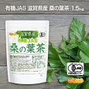 楽天NICHIGA（楽天市場店）有機JAS 滋賀県産 桑の葉茶 1.5kg 【送料無料】【沖縄配送不可】 新芽桑葉 100％使用 着色料無添加、酸化防止剤不使用、香料不使用 NICHIGA（ニチガ） TK0