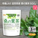 有機JAS 滋賀県産 桑の葉茶 500g 【送