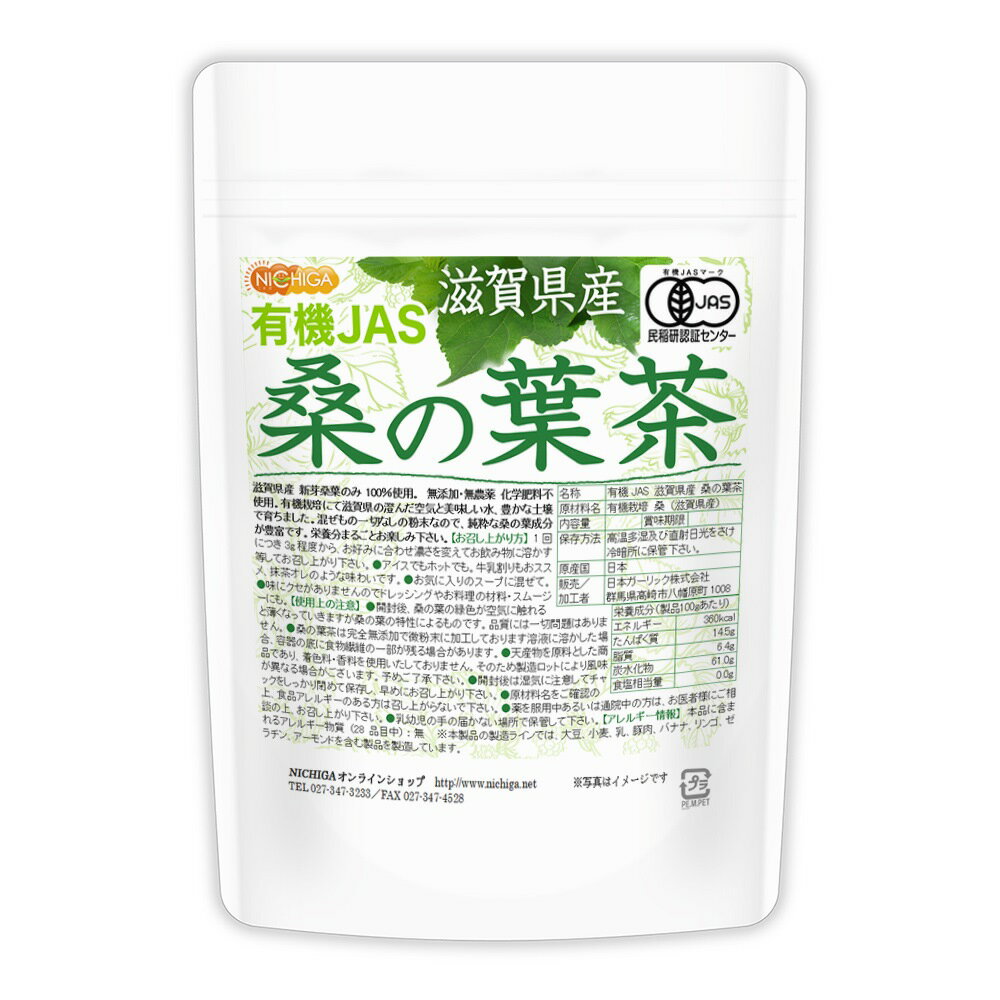 有機JAS 滋賀県産 桑の葉茶 100g 桑葉粉末100％ 無添加・無農薬 化学肥料不使用 [02] NICHIGA(ニチガ)