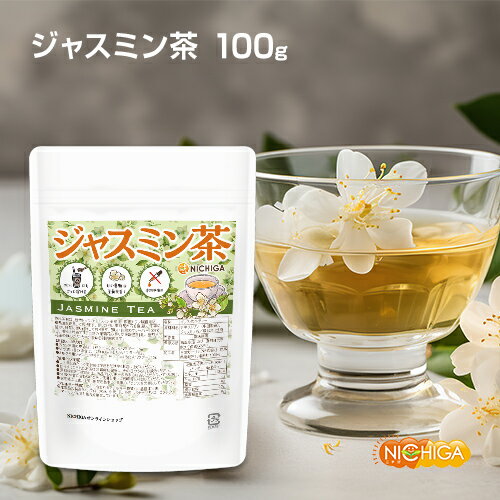 ジャスミン茶 100g 冷水にもさっと溶