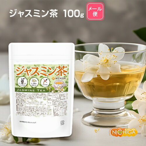 ジャスミン茶 100g 【送料無料】【メ