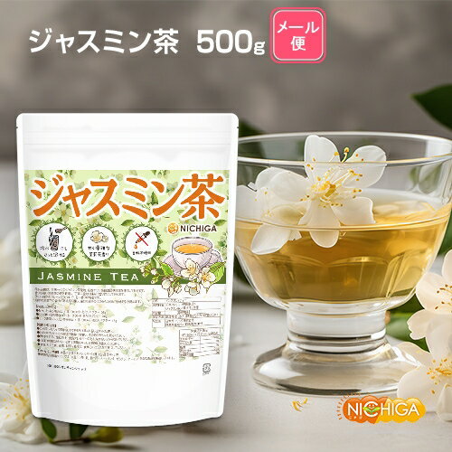 ジャスミン茶 500g 【送料無料】【メ