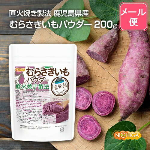 ＜直火焼き製法＞ 鹿児島県産 むらさきいもパウダー 200g 【送料無料】【メール便で郵便ポストにお届け】【代引不可】【時間指定不可】 無添加 鹿児島産 むらさき芋 ＜彩紫＞ 100％使用 [04] NICHIGA(ニチガ)