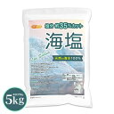 塩分 約35%カット 海塩 5kg 【送料無料(沖縄を除く)】 天然の海水100% ミネラル豊富 塩化カリウム不使用 low sodium NICHIGA(ニチガ) TK1