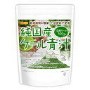 純国産 ケール 青汁 500g 【送料無料