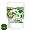 純国産 ケール 青汁 500g 【送料無料】【メール便で郵便ポストにお届け】【代引不可】【時間指定不可】契約農家 栽培期間中農薬・化学肥料不使用 九州産ケール1...