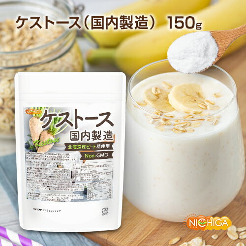 ■　このカテゴリの商品一覧 ケストース(国内製造) 150g【送料無料】【メールで郵便ポストにお届け】【代引不可】【時間指定不可】 ケストース(国内製造) 150g【ケストース（国内製造） 北海道ビート糖使用 Kestose Non-GMO】 北海道の大地が育んだ自然の恵みの最強オリゴ糖。 ケストースは北海道の大地で丹精込めて育てられた、遺伝子組み換えでないビート（甜菜）から製造されています。 ケストースはプレバイオティクスの一つで、トップアスリートの多くが持っている『酪酸菌』が注目されています。 難消化性のため、消化されることなく大腸に届きビフィズス菌、乳酸菌、酪酸産生菌などの有用菌の栄養源となることが報告されており増殖をサポートします。 商品名 ケストース(国内製造) 名　称 ケストース 原材料名 原料糖(ビート(北海道産) 遺伝子組み換えでない） 内容量 150g 賞味期限 別途商品に記載 保存方法 高温多湿及び直射日光をさけて保管ください。 販売／加工者 日本ガーリック株式会社群馬県高崎市八幡原町1008-3 形　状 粉末 使用上の注意 ○摂り過ぎにより、一時的にお腹が緩くなる恐れがある場合がございます調節してご利用ください。 ○お酢など酸性条件下ではケストースが分解されてしまうので、ご使用はお控えください。 ○開封後は湿気に注意してチャックをしっかり閉めて保存し、早めにお召し上がりください。 ○原材料名をご確認の上、食品アレルギーのある方は召し上がらないでください。 ○薬を服用中あるいは通院中の方は、お医者様にご相談の上、お召し上がりください。 ○食生活は主食、主菜、副菜を基本に、食事のバランスを大事にしてください。 ○合わない場合は、利用を中止し医師に相談してください。 お召し上がり方 1日3～5gを目安に、飲み物やヨーグルトに混ぜてお召し上がりください。 アレルギー情報 本品に含まれるアレルギー物質(28品目中)：無 ※本製品の製造ラインでは、大豆、小麦、乳、豚肉、バナナ、リンゴ、ゼラチン、アーモンドを含む製品を製造しています。 区　分 日本・食品 ■【栄養成分表示(製品100gあたり)】 エネルギー 212Kcal たんぱく質 0g 脂質 0g 炭水化物 98.6g 食塩相当量 0g ケストース 77.2g 原材料名(加工地) 原　料 原料産地 ケストース(日本) ビート(遺伝子組み換えでない) 北海道 ※在庫についての注意事項 当商品は自社販売と在庫を共有しております。 代金引換決済、配送日時の指定はできません。お急ぎの方は【メール便送料無料】の表示のない商品（宅配便での配送）でご購入ください。 ※こちらの商品は、宅配便専用商品です。 こちらの商品は宅配便専用商品です。メール便専用商品もあります。