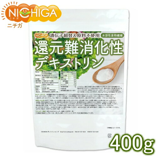 還元難消化性デキストリン（水溶性食物繊維） 400g 【送料無料】【メール便で郵便ポストにお届け】【代引不可】【時間指定不可】 遺伝子組替え原料不使用 [05] NICHIGA(ニチガ)