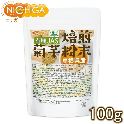 有機JAS 焙煎 菊芋粉末 島根県産 100g 計量スプーン付 きくいもパウダー [02] NICHIGA ニチガ 