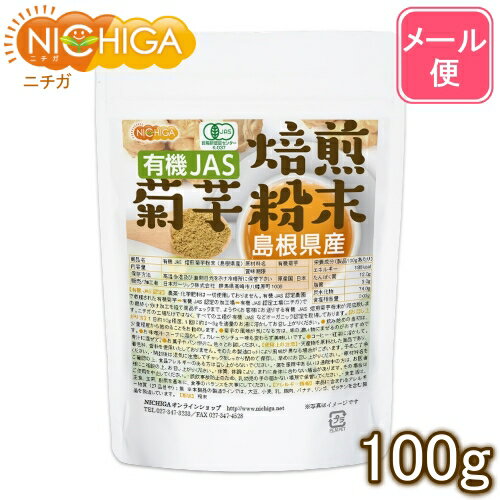 楽天NICHIGA（楽天市場店）有機JAS 焙煎 菊芋粉末（島根県産） 100g 【送料無料】【メール便で郵便ポストにお届け】【代引不可】【時間指定不可】 きくいもパウダー [04] NICHIGA（ニチガ）