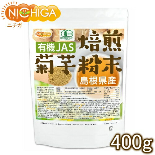 有機JAS 焙煎 菊芋粉末 島根県産 400g 計量スプーン付 【送料無料 沖縄を除く 】 きくいもパウダー [02] NICHIGA ニチガ 