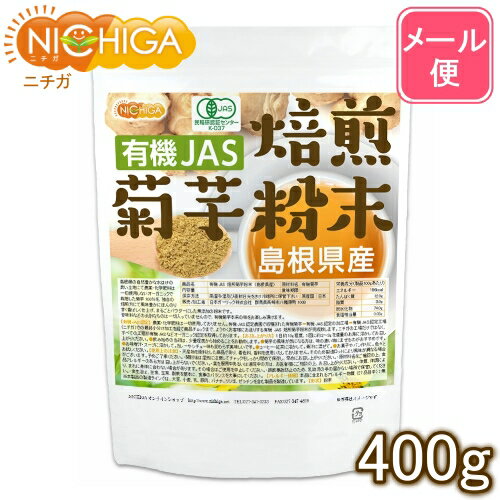 有機JAS 焙煎 菊芋粉末 島根県産 400g 【送料無料】【メール便で郵便ポストにお届け】【代引不可】【時間指定不可】 きくいもパウダー [05] NICHIGA ニチガ 